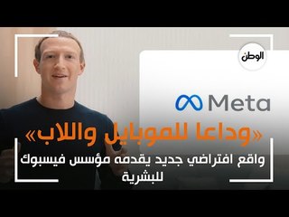 «وداعا للموبايل واللاب» واقع افتراضي جديد يقدمه مؤسس فيسبوك للبشرية