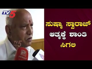 ಸುಷ್ಮಾ ಸ್ವರಾಜ್​ರವರ ಆತ್ಮಕ್ಕೆ ಶಾಂತಿ ಸಿಗಲಿ | CM BS Yediyurappa | Sushma Swaraj | TV5 Kannada