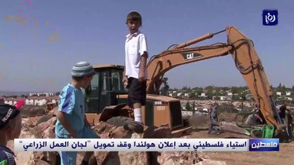 استياء فلسطيني بعد إعلان هولندا وقف تمويل "لجان العمل الزراعي"