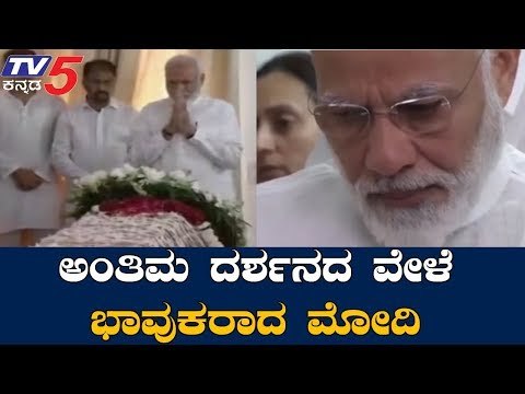 PM Narendra Modi Gets Emotional During The Final Tribute Of Sushma Swaraj | TV5 Kannada