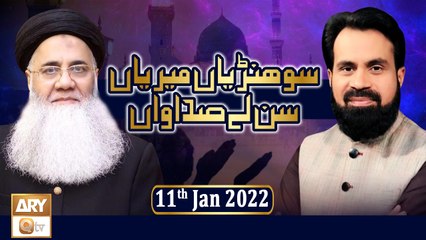 Sohniyan Meray Sunlay Sadawan - Prof. Abdul Rauf Rufi - 11th January 2022 - ARY Qtv