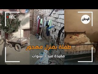 أصوات غريبة من منزل مهجور تؤدي للعثور على طفلة مقيدة منذ 3 سنوات