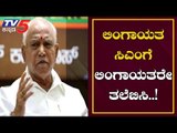 ಲಿಂಗಾಯತ ಸಿಎಂಗೆ ಲಿಂಗಾಯತರೇ ತಲೆಬಿಸಿ..!| CM BS Yeddyurappa | Karnataka BJP Cabinet | TV5 Kannada