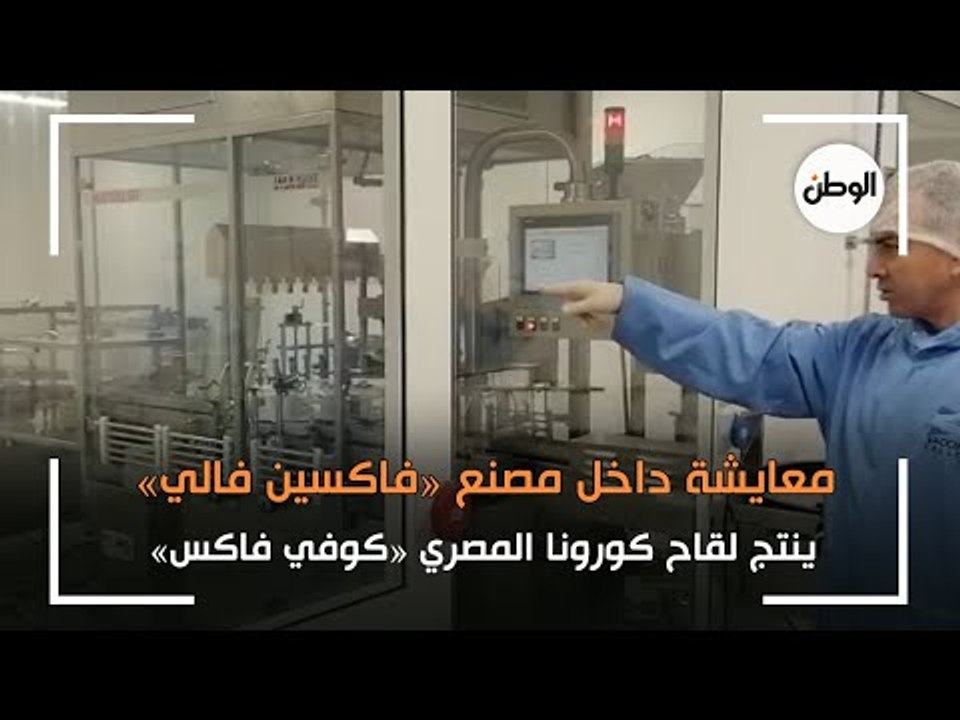 معايشة داخل مصنع «فاكسين فالي»: ينتج لقاح كورون...
