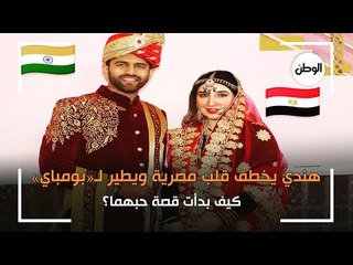 هندي يخطف قلب مصرية ويطير لـ«بومباي».. كيف بدأت قصة حبهما؟