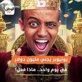 يوتيوبر يجني مليون دولار في يوم واحد.. ماذا فعل؟