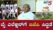 ಬೈ ಎಲೆಕ್ಷನ್​ಗೆ ಸದ್ದಿಲ್ಲದೇ ಸಜ್ಜಾಗುತ್ತಿದೆ ಬಿಜೆಪಿ | BJP Plan For By-Election | TV5 Kannada