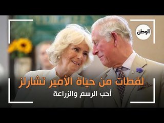 لقطات من حياة الأمير تشارلز.. أحب الرسم والزراعة