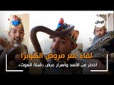 ابراهيم مروض «الكوبرا»: أخطر من الأسد وقبلة الموت دخلتني في «غيبوبة»