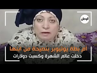 أم بطة يوتيوبر بنصيحة من ابنها :  دخلت عالم الشهرة وكسبت دولارات