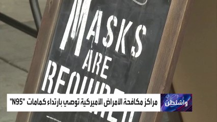 طوابير في أميركا على هذه الكمامة
