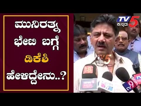 ಮುನಿರತ್ನ ಭೇಟಿ ಬಗ್ಗೆ ಡಿಕೆ ಶಿವಕುಮಾರ್ ಹೇಳಿದ್ದೇನು..?| DK Shivakumar | Munirathna | TV5 Kannada