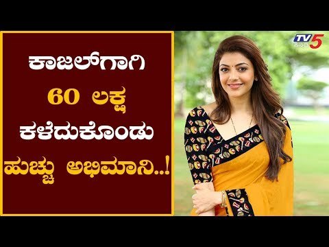Fan Of kajal Aggarwal Pays Rs 60 Lakh To Meet Her Gets Cheated By Fraudsters | TV5 Kannada