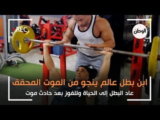 ابن بطل عالم يعود للحياة وللفوز بعد حادث موت: أبويا اللي وقف في ضهري