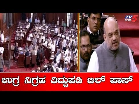Anti-Terror Amendment Bill passed in Rajya Sabha | UAPA | Amit Shah | TV5 Kannada