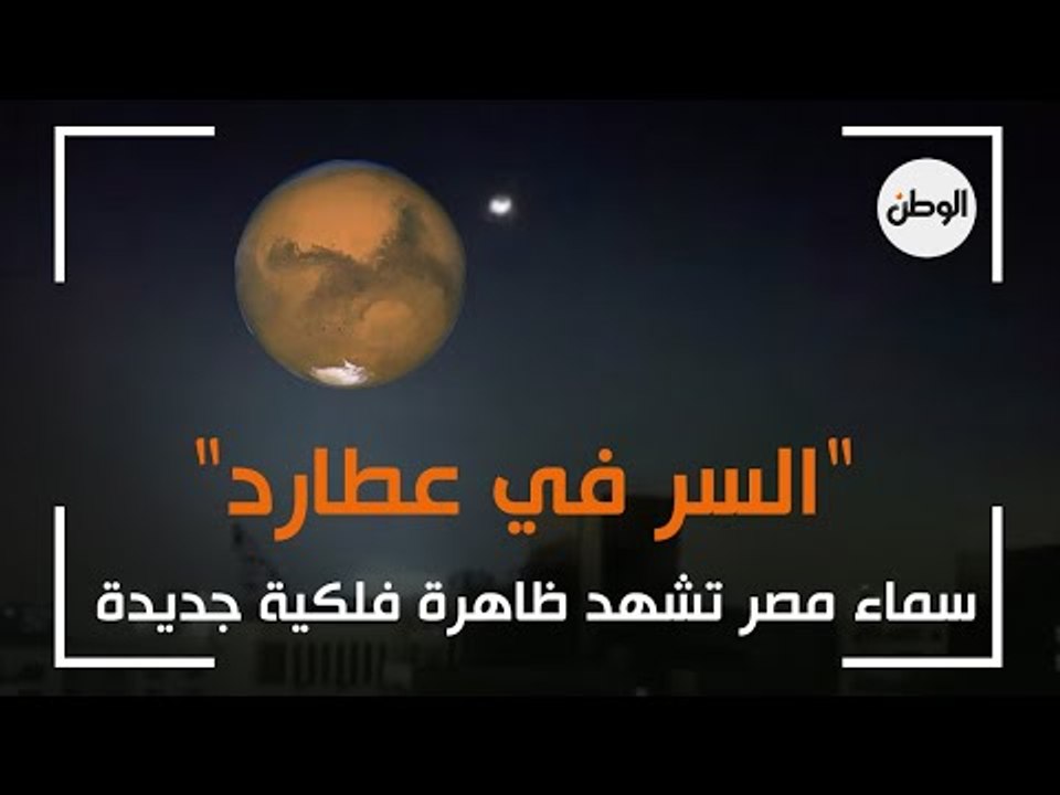 سماء مصر تشهد ظاهرة فلكية جديدة.. "السر في عطارد"