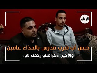 حبس أب ضرب مدرس بالحذاء في الدقهلية عامين.. والأخير: «كرامتي رجعت لي»