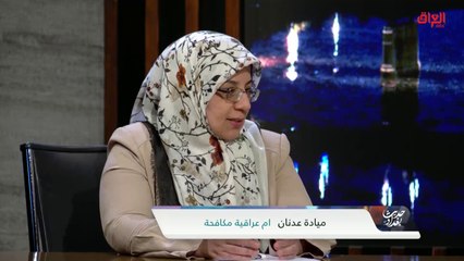 الظروف التي تحول المرأة إلى جندي مجهول.. أم عراقية توضح
