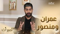 عمران العمران يتحدث عن منصور ويوجه رسالة لجمهور الميراث