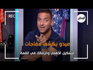 ميدو يضع التشكيل المتوقع لفريقي الاهلي والزمالك في القمة
