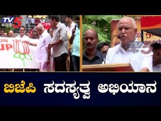 下载视频: ಪಕ್ಷ ಬಲವರ್ಧನೆಗೆ ಬಿಜೆಪಿ ಸದಸ್ಯತ್ವ ಅಭಿಯಾನ | BJP Membership Campaign | CM BSY | TV5 Kannada