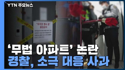 경찰, '무법 아파트' 소극적 대응 사과..."적극 대처" / YTN
