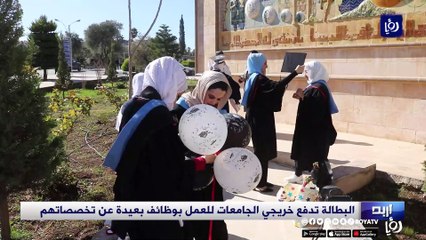 البطالة تدفع خريجي الجامعات للعمل بوظائف بعيدة عن تخصصاتهم في الأردن