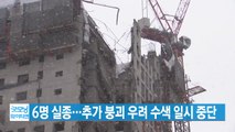 [YTN 실시간뉴스] 광주 신축 아파트 붕괴 사고 6명 실종...수색 일시 중단 / YTN