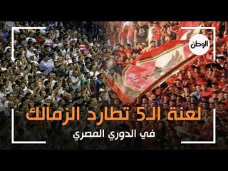 لعنة الـ5 تطارد الزمالك في الدوري المصري