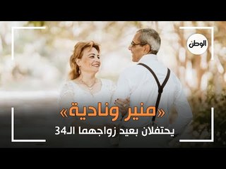 الجدان «منير ونادية» يحتفلان بعيد زواجهما الـ34 بالمشتل: كإننا عرسان
