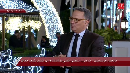 د.مصطفى الفقي معلقا على منتدى شباب العالم: نقلة نوعية في التفكير بقضايا السياسة العامة