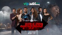 13 يناير  l هروب l شاهد VIP