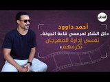 أحمد داوود: كل الشكر لمرممي قاعة الجونة.. نفسي إدارة المهرجان تكرمهم