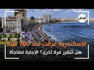 الإسكندرية غرقت منذ 700 سنة.. هل تتكرر مرة أخرى؟ الإجابة مفاجأة
