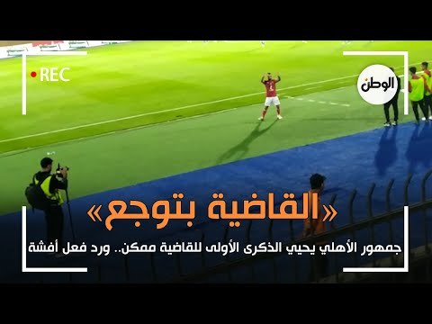 القاضية ممكن «الذكرى الأولى»: جماهير الأهلي تهتف لـ أفشة.. والأخير يرد