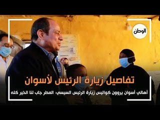 أهالي اسوان يروون تفاصيل زيارة الرئيس السيسي: المطر جاب لنا الخير كله