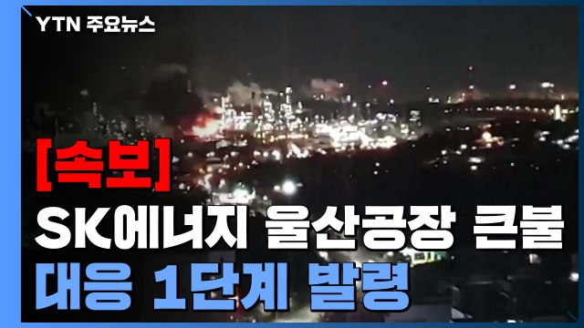 [속보] SK에너지 울산공장에 큰불...대응 1단계 발령 / YTN