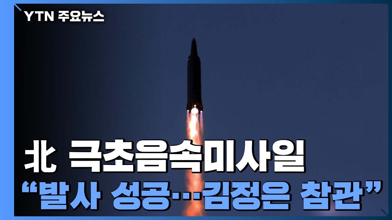 북한 "극초음속 미사일 연속 발사 성공"...김정은 참관 / YTN