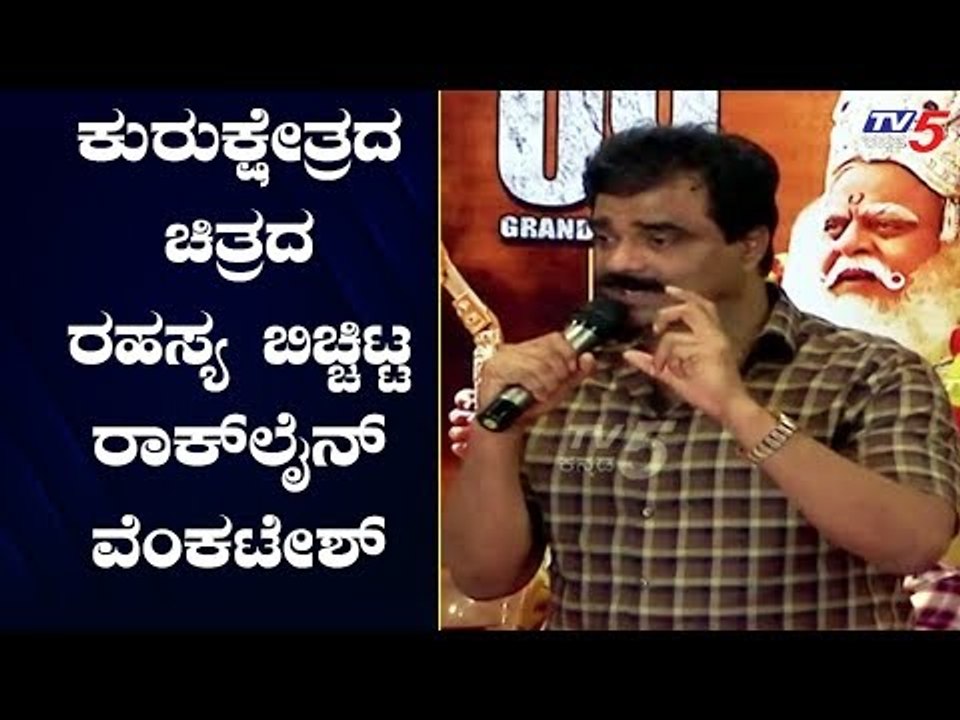 ಕುರುಕ್ಷೇತ್ರ ಚಿತ್ರದ ರಹಸ್ಯ ಬಿಚ್ಚಿಟ್ಟ ರಾಕ್ ಲೈನ್ ವೆಂಕಟೇಶ್ | Rockline Venkatesh | TV5 Kannada