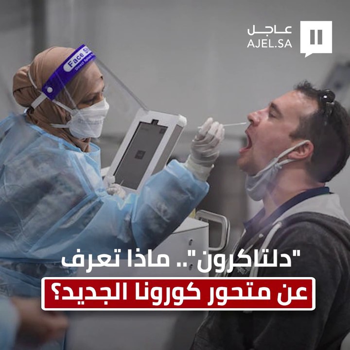 "دلتا كرون".. ماذا نعرف عن متحور كورونا الجديد؟