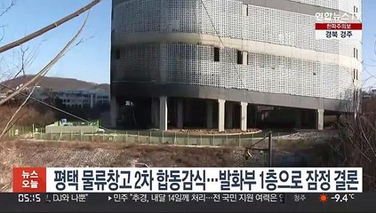 평택 물류창고 2차 합동감식…발화부 1층으로 잠정 결론