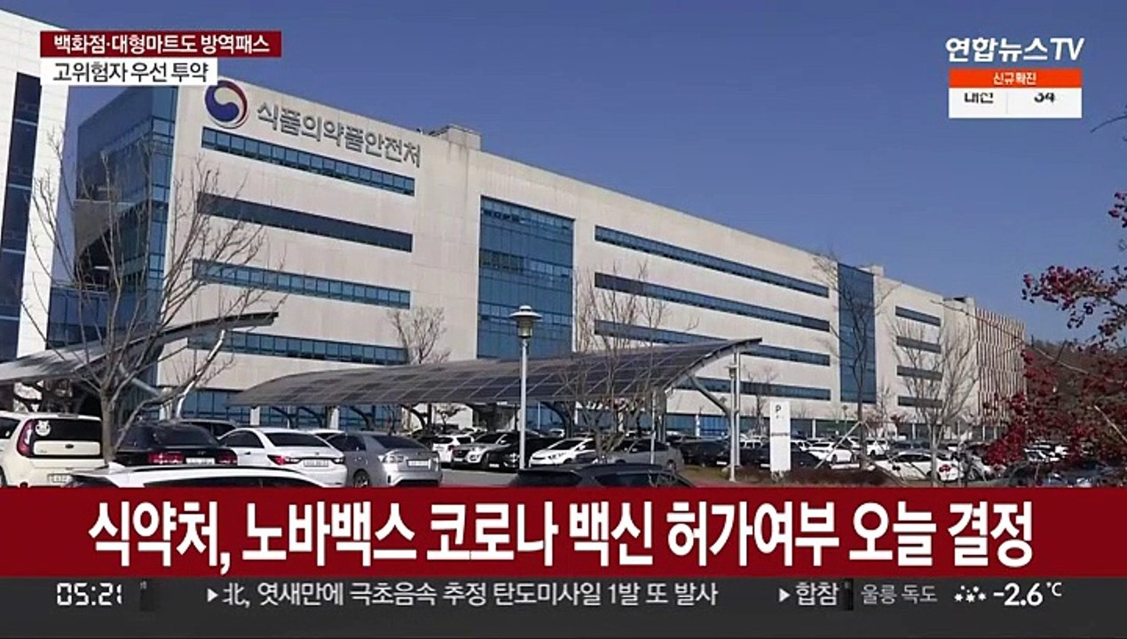 식약처, 노바백스 코로나 백신 허가여부 오늘 결정