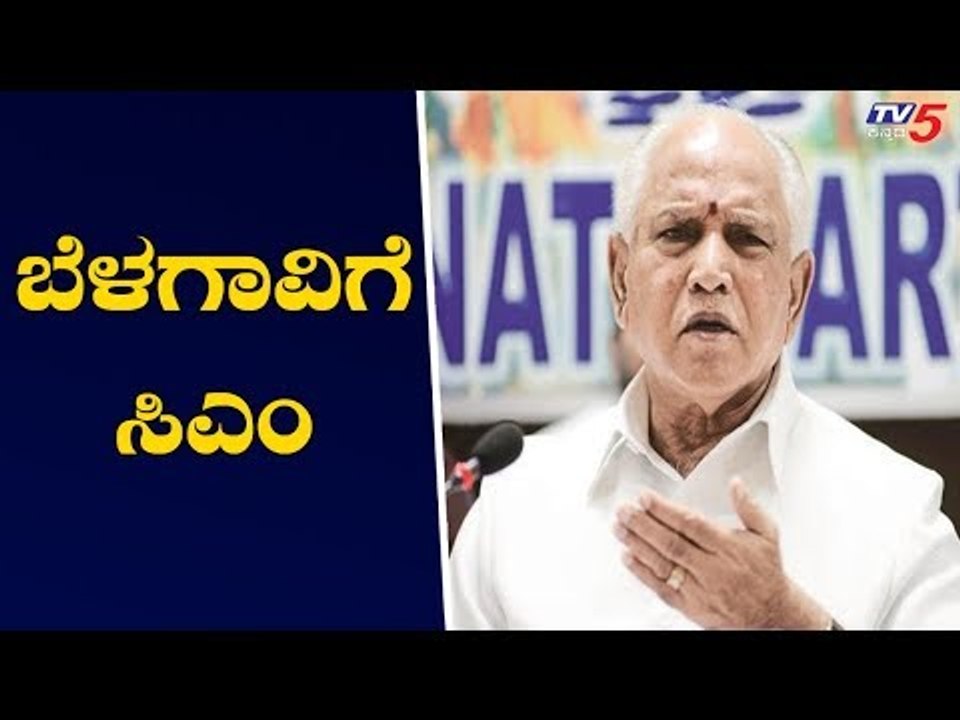 3 ದಿನ ಪ್ರವಾಹ ಪೀಡಿತ ಜಿಲ್ಲೆಗಳಲ್ಲಿ ವಾಸ್ತವ್ಯ - ಸಿಎಂ | CM BS Yeddyurappa | TV5 Kannada