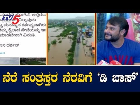 ಪ್ರವಾಹ ಸಂತ್ರಸ್ತರ ನೆರವಿಗೆ ಚಾಲೆಂಜಿಂಗ್ ಸ್ಟಾರ್ ದರ್ಶನ್ | North Karnataka Floods | D Boss | TV5 Kannada