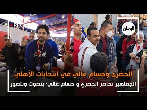 الجماهير تحاصر الحضري و حسام غالي في انتخابات الاهلي: بنصوت ونتصور