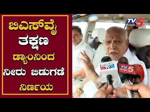 ಬಿಎಸ್​ವೈ ತಕ್ಷಣ ಡ್ಯಾಂನಿಂದ ನೀರು ಬಿಡುಗಡೆ ನಿರ್ಣಯ | CM BS Yeddyurappa | Krishna River | TV5 Kannada