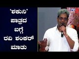 ಕುರುಕ್ಷೇತ್ರ ಚಿತ್ರದಲ್ಲಿನ ಶಕುನಿ ಪಾತ್ರದ ಬಗ್ಗೆ ರವಿ ಶಂಕರ್ ಮಾತು | Actor Ravi Shankar | TV5 Kannada