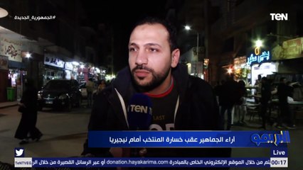 آراء الجماهير عقب خسارة المنتخب أمام نيجريا في بطولة أفريقيا