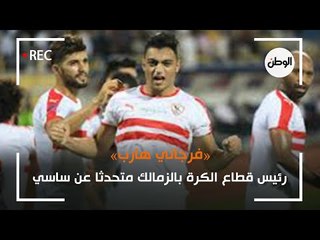 رئيس قطاع الكرة في الزمالك: فرجاني هارب ومش فارق معانا.. «بن شرقي» أهم