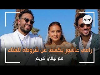 رامي عاشور يكشف عن شروطه للغناء مع نيللي كريم